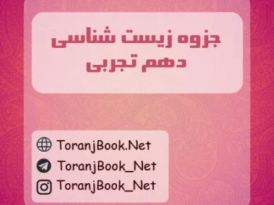 جزوه زیست شناسی دهم تجربی