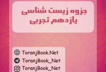 جزوه زیست شناسی یازدهم تجربی