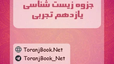 جزوه زیست شناسی یازدهم تجربی
