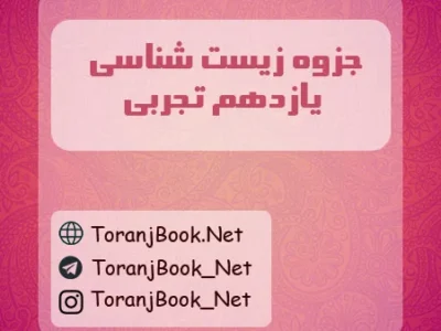 جزوه زیست شناسی یازدهم تجربی