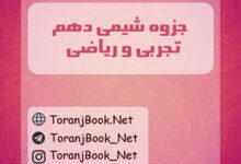 جزوه شیمی دهم تجربی و ریاضی