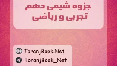 جزوه شیمی دهم تجربی و ریاضی