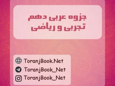 جزوه عربی دهم تجربی و ریاضی