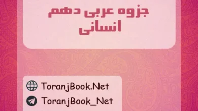 جزوه عربی دهم انسانی