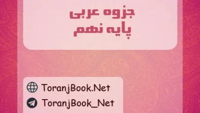جزوه عربی نهم