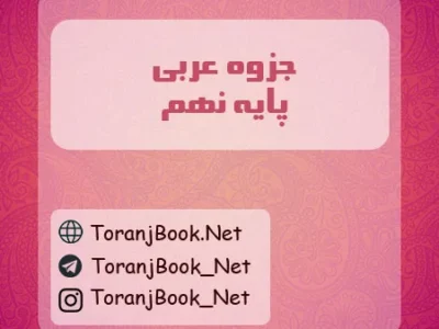 جزوه عربی نهم