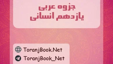 جزوه عربی یازدهم عربی