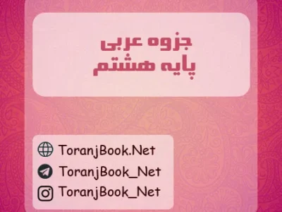 جزوه عربی هشتم
