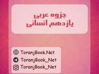 جزوه عربی یازدهم انسانی