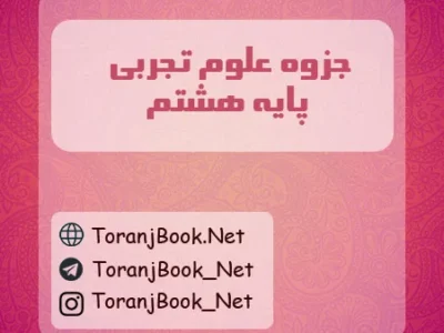 جزوه علوم تجربی هشتم