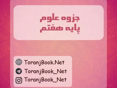 جزوه علوم تجربی هفتم
