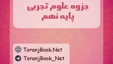 جزوه علوم تجربی نهم