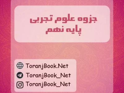جزوه علوم تجربی نهم