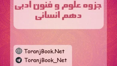 جزوه علوم و فنون ادبی دهم انسانی