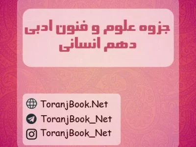جزوه علوم و فنون ادبی دهم انسانی