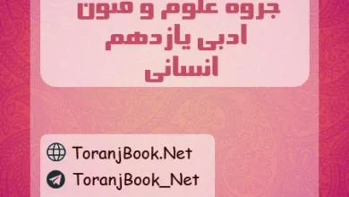 جزوه علوم و فنون ادبی یازدهم انسانی