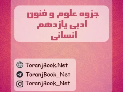 جزوه علوم و فنون ادبی یازدهم انسانی