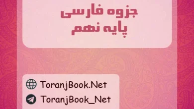 جزوه فارسی نهم