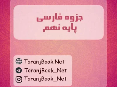 جزوه فارسی نهم
