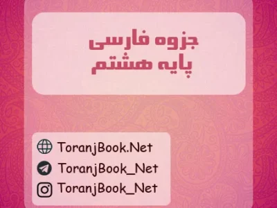 جزوه فارسی هشتم