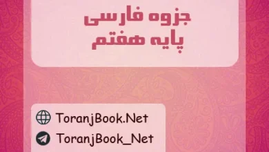 جزوه فارسی هفتم