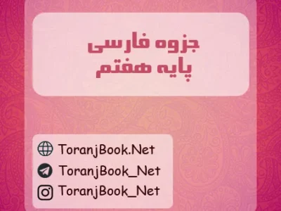 جزوه فارسی هفتم