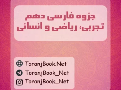 جزوه فارسی دهم تجربی، ریاضی و انسانی