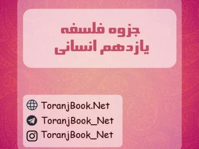 جزوه فلسفه یازدهم انسانی