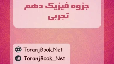 جزوه فیزیک دهم تجربی