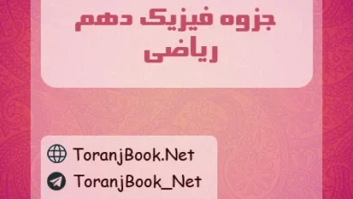 جزوه فیزیک دهم ریاضی