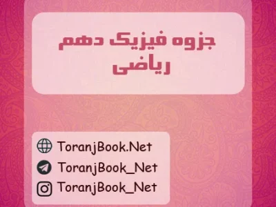 جزوه فیزیک دهم ریاضی