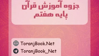 جزوه آموزش قرآن هفتم