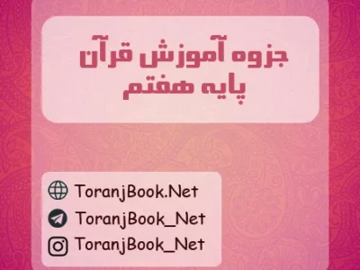 جزوه آموزش قرآن هفتم