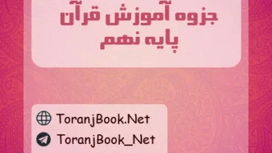 جزوه آموزش قرآن نهم