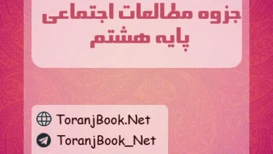 جزوه مطالعات اجتماعی هشتم