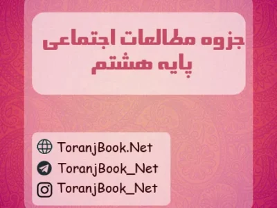 جزوه مطالعات اجتماعی هشتم