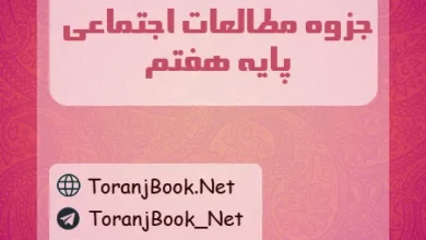 جزوه مطالعات اجتماعی هفتم