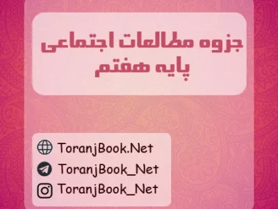 جزوه مطالعات اجتماعی هفتم