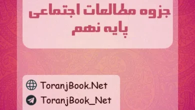 جزوه مطالعات اجتماعی(مدنی، تاریخ و جغرافیا) نهم