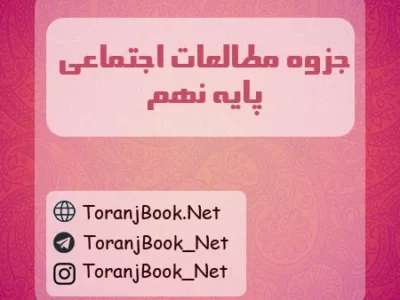 جزوه مطالعات اجتماعی(مدنی، تاریخ و جغرافیا) نهم
