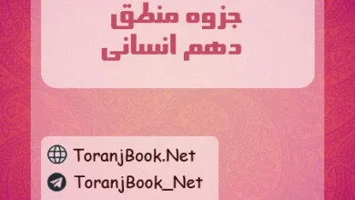 جزوه منطق دهم انسانی