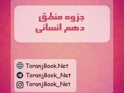 جزوه منطق دهم انسانی