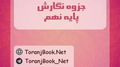 جزوه نگارش نهم
