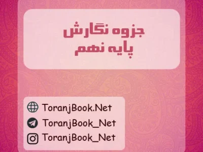 جزوه نگارش نهم