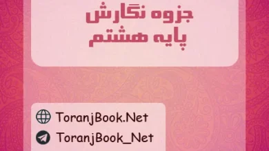 جزوه نگارش هشتم