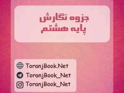 جزوه نگارش هشتم