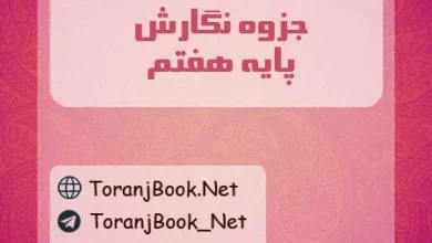 جزوه نگارش هفتم