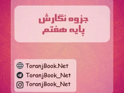 جزوه نگارش هفتم