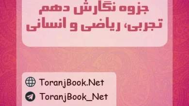 جزوه نگارش دهم تجربی، ریاضی و انسانی