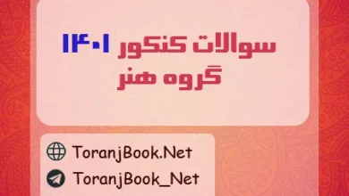 سوالات کنکور 1401 رشته هنر